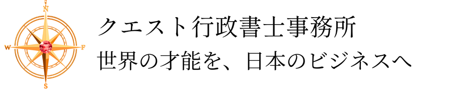 クエスト行政書士事務所
